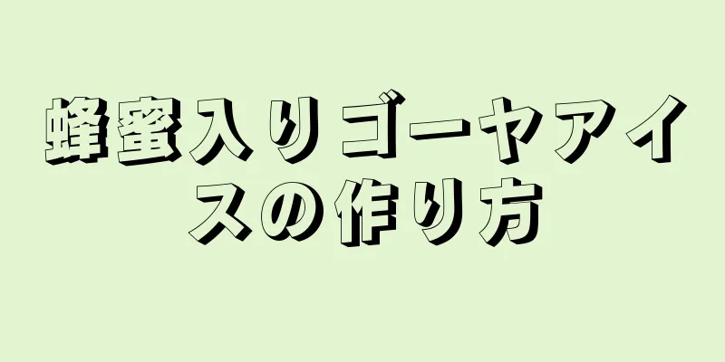 蜂蜜入りゴーヤアイスの作り方