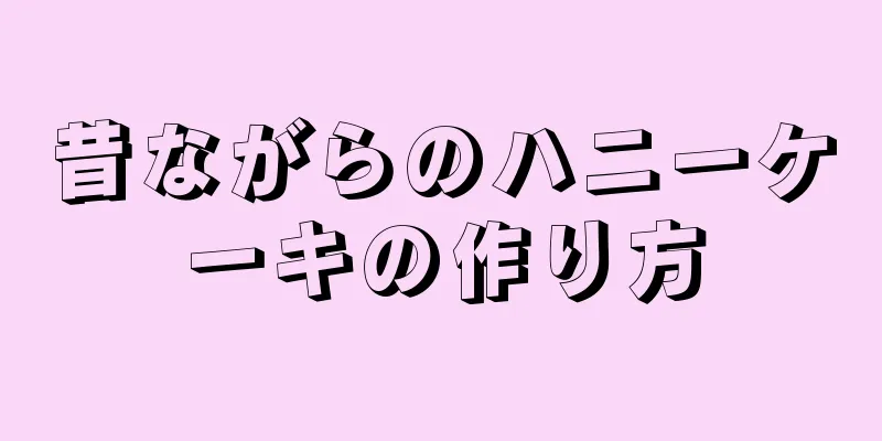 昔ながらのハニーケーキの作り方