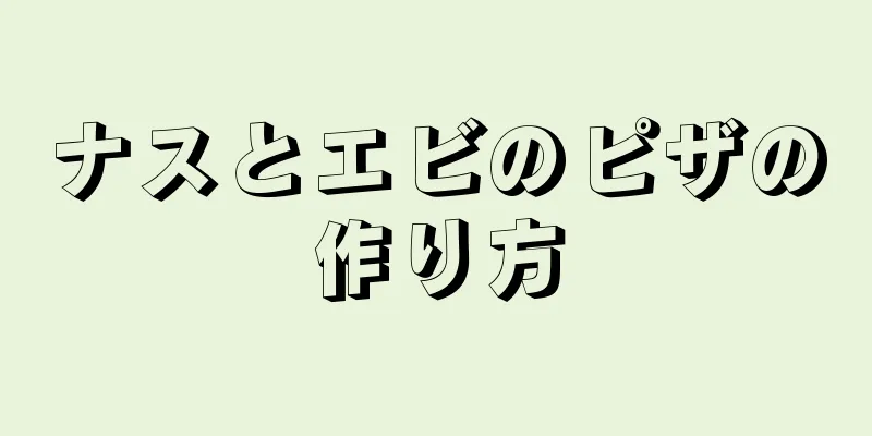 ナスとエビのピザの作り方