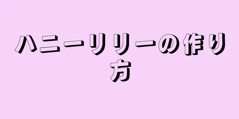 ハニーリリーの作り方