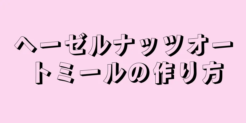 ヘーゼルナッツオートミールの作り方