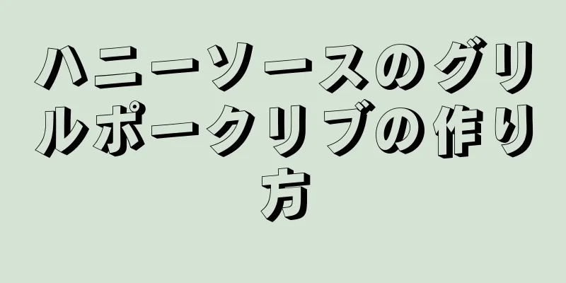 ハニーソースのグリルポークリブの作り方