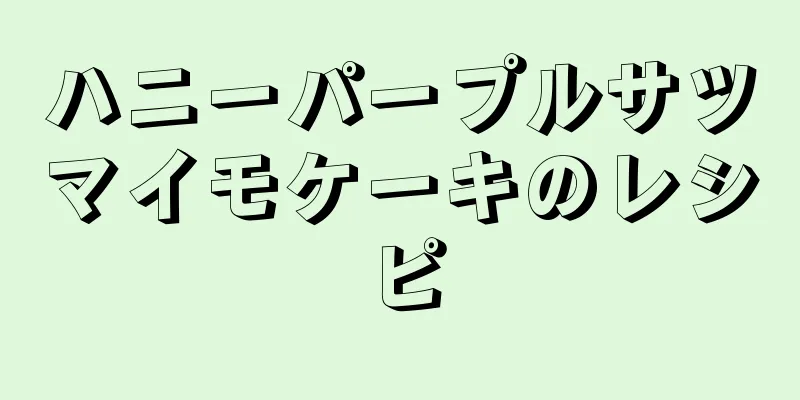 ハニーパープルサツマイモケーキのレシピ