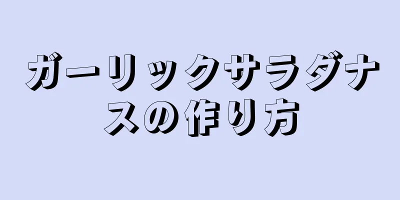 ガーリックサラダナスの作り方