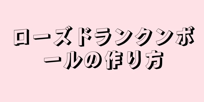 ローズドランクンボールの作り方