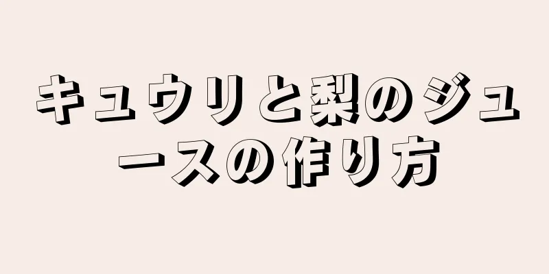 キュウリと梨のジュースの作り方