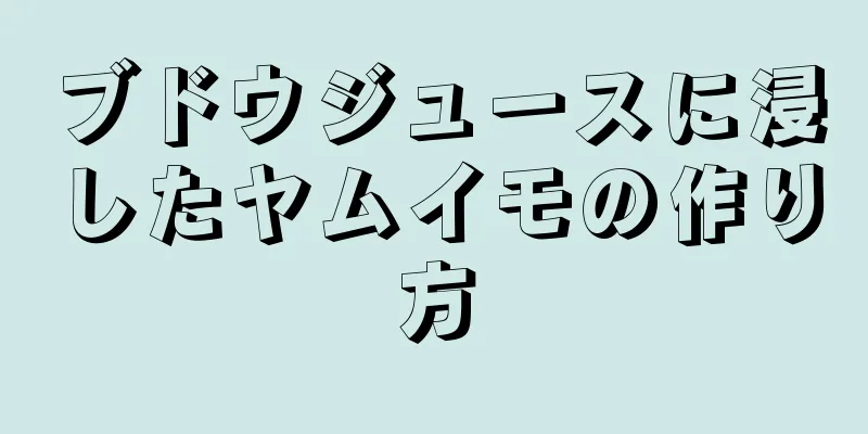 ブドウジュースに浸したヤムイモの作り方