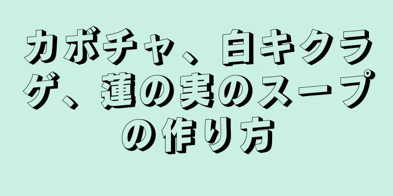 カボチャ、白キクラゲ、蓮の実のスープの作り方