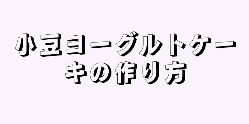 小豆ヨーグルトケーキの作り方