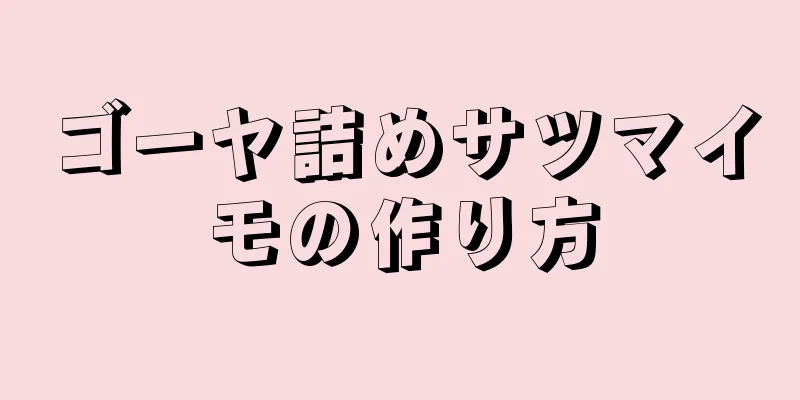 ゴーヤ詰めサツマイモの作り方