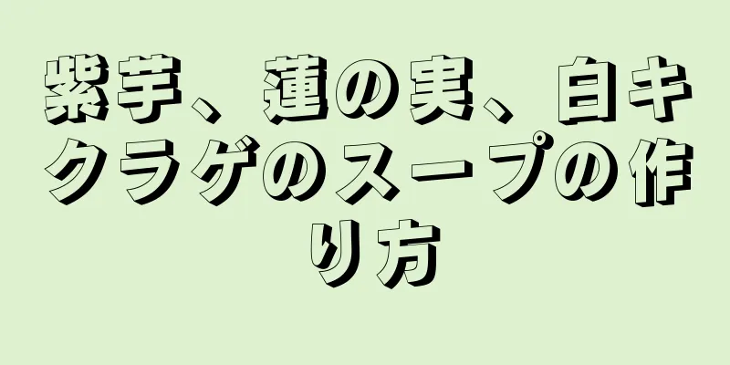 紫芋、蓮の実、白キクラゲのスープの作り方