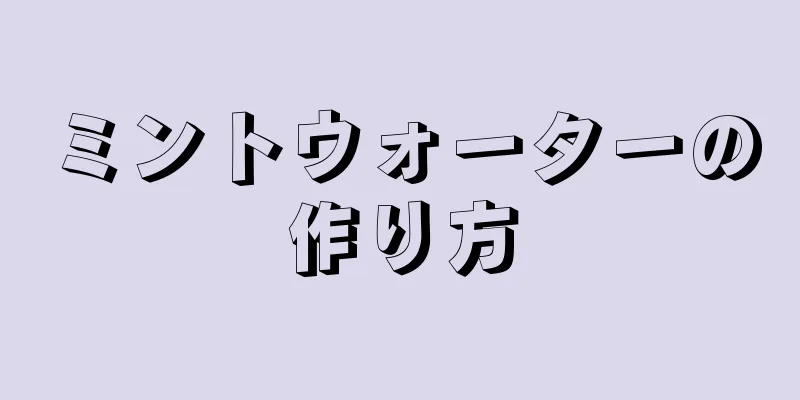 ミントウォーターの作り方