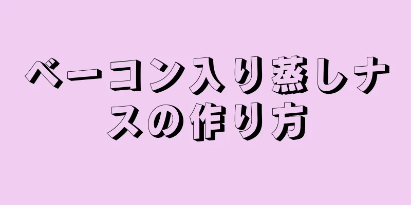 ベーコン入り蒸しナスの作り方