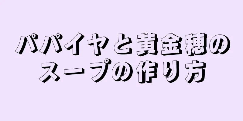 パパイヤと黄金穂のスープの作り方