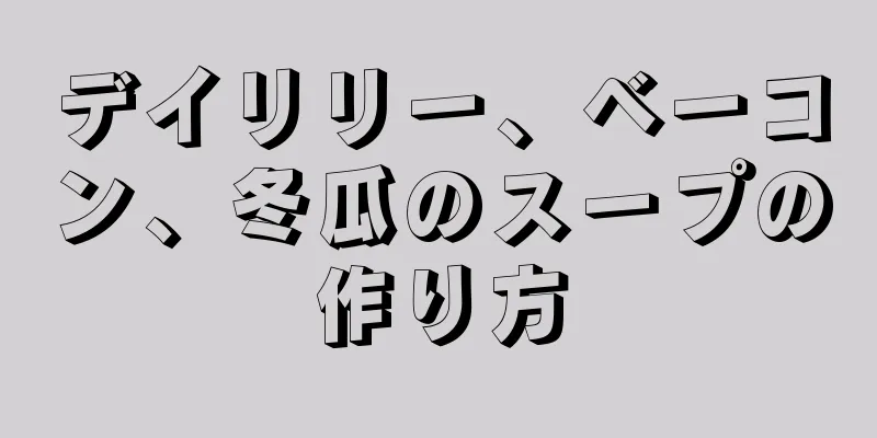 デイリリー、ベーコン、冬瓜のスープの作り方