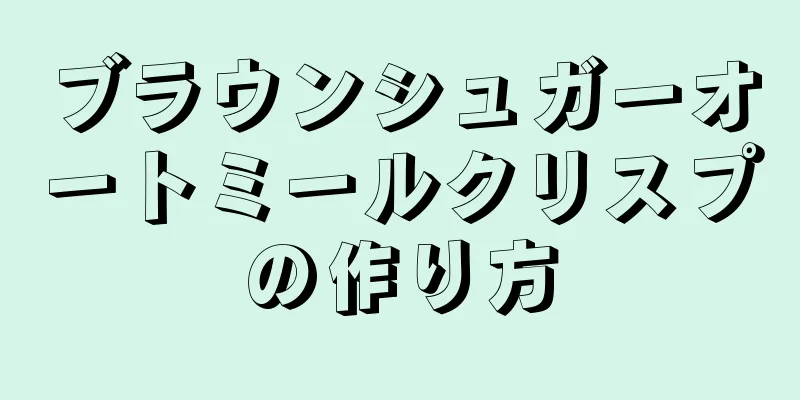 ブラウンシュガーオートミールクリスプの作り方