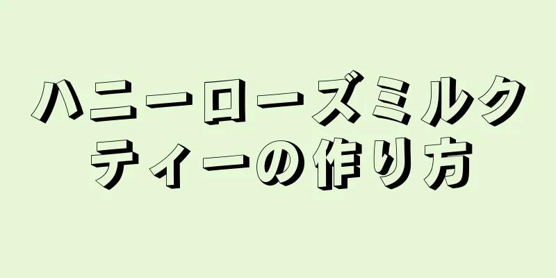 ハニーローズミルクティーの作り方