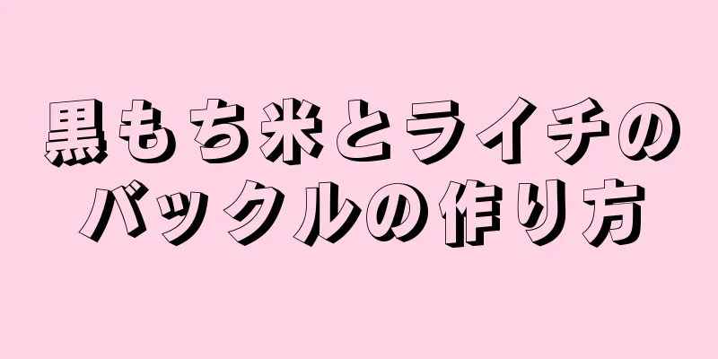 黒もち米とライチのバックルの作り方