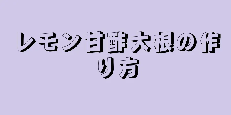 レモン甘酢大根の作り方