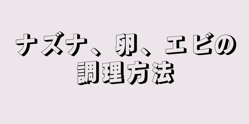 ナズナ、卵、エビの調理方法