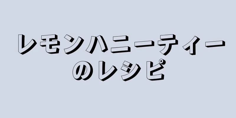 レモンハニーティーのレシピ