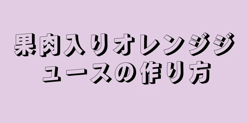 果肉入りオレンジジュースの作り方