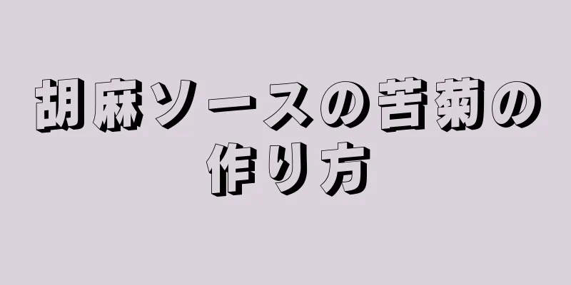 胡麻ソースの苦菊の作り方