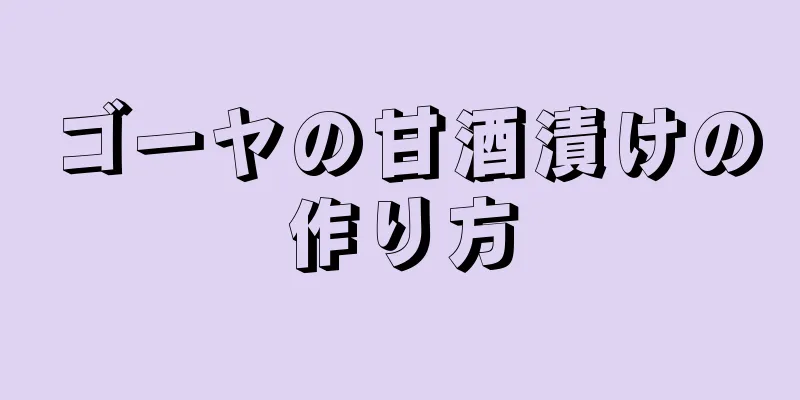 ゴーヤの甘酒漬けの作り方