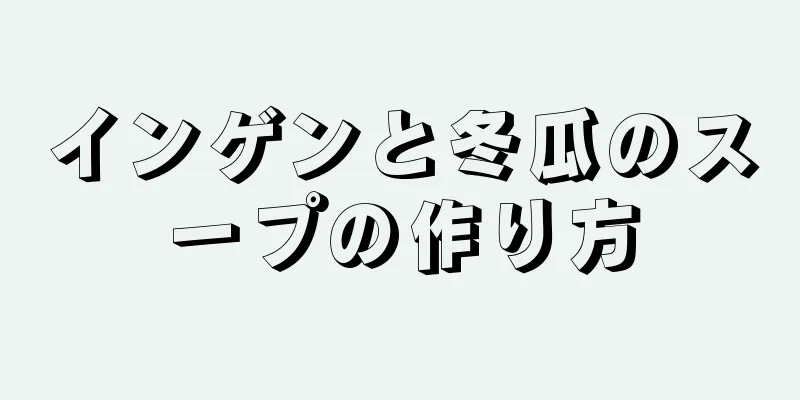 インゲンと冬瓜のスープの作り方