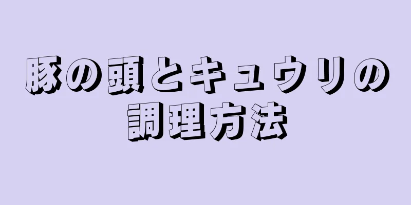 豚の頭とキュウリの調理方法