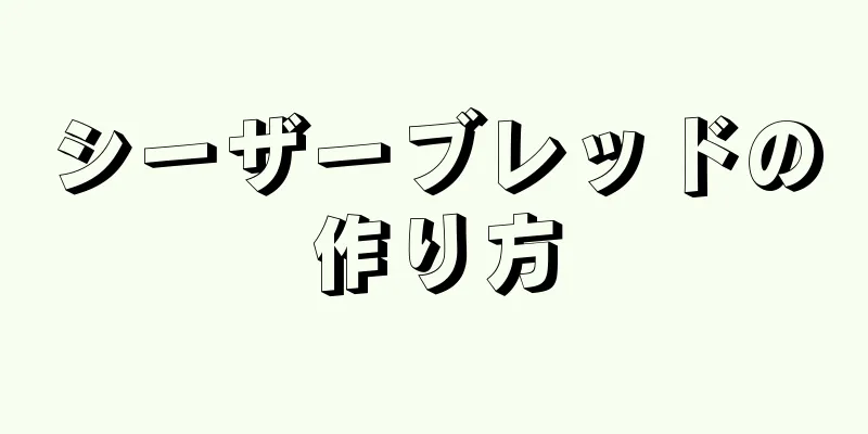 シーザーブレッドの作り方