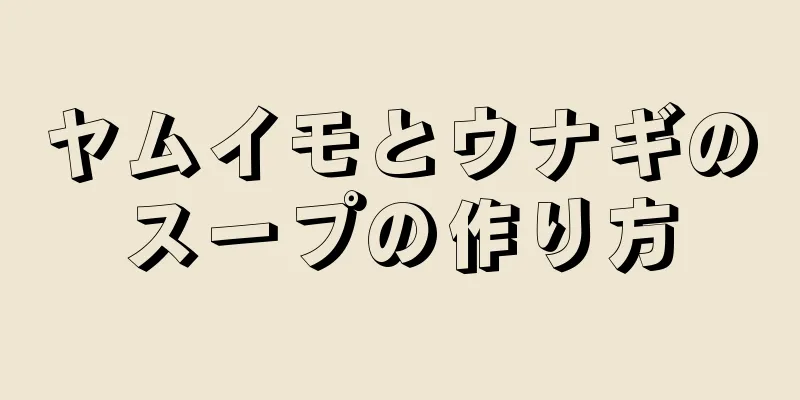 ヤムイモとウナギのスープの作り方