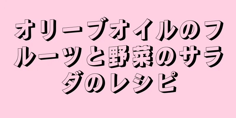 オリーブオイルのフルーツと野菜のサラダのレシピ