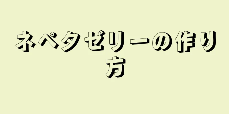 ネペタゼリーの作り方