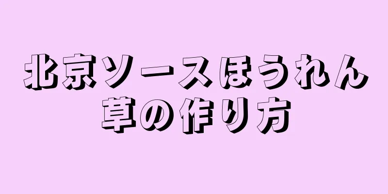 北京ソースほうれん草の作り方