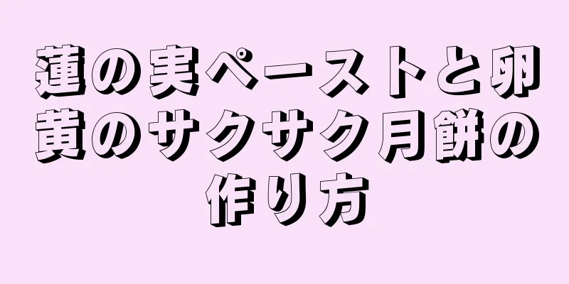 蓮の実ペーストと卵黄のサクサク月餅の作り方