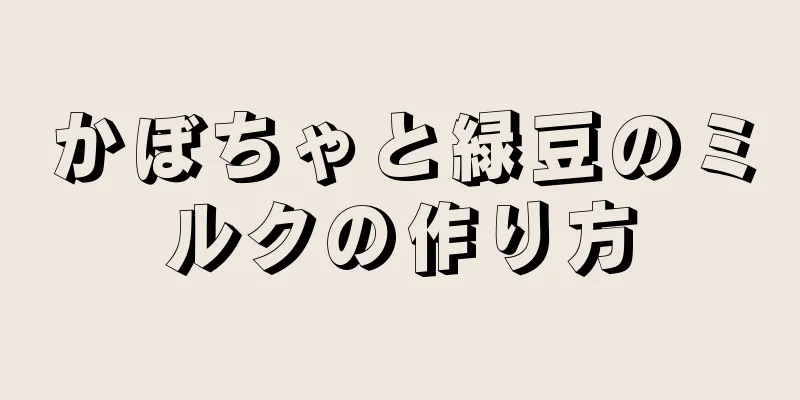 かぼちゃと緑豆のミルクの作り方