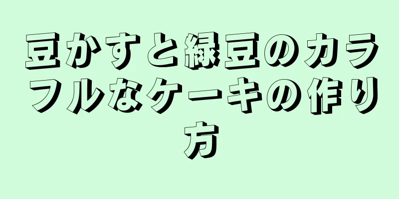 豆かすと緑豆のカラフルなケーキの作り方