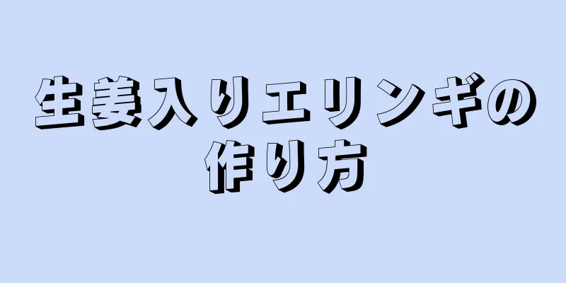 生姜入りエリンギの作り方