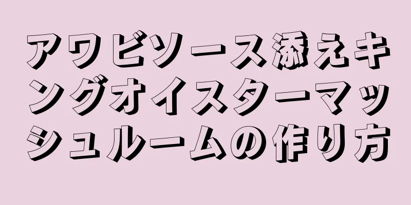 アワビソース添えキングオイスターマッシュルームの作り方