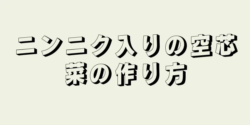 ニンニク入りの空芯菜の作り方