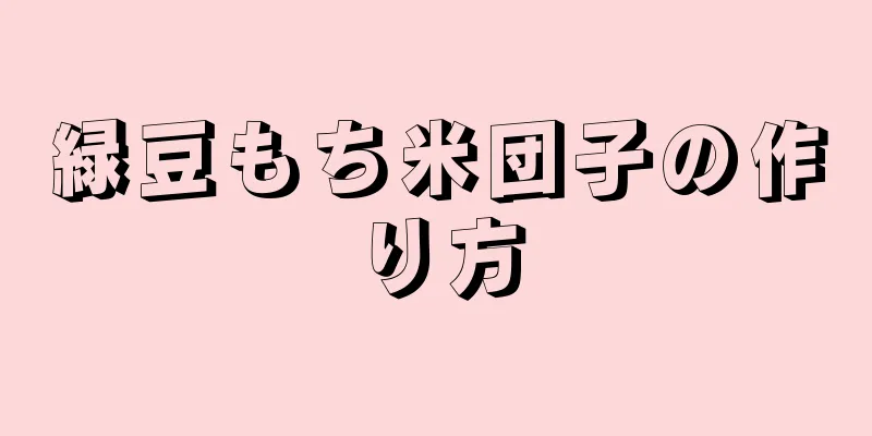 緑豆もち米団子の作り方