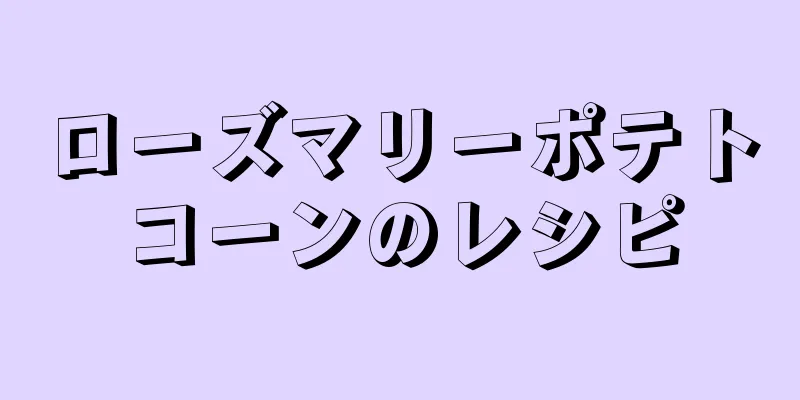 ローズマリーポテトコーンのレシピ