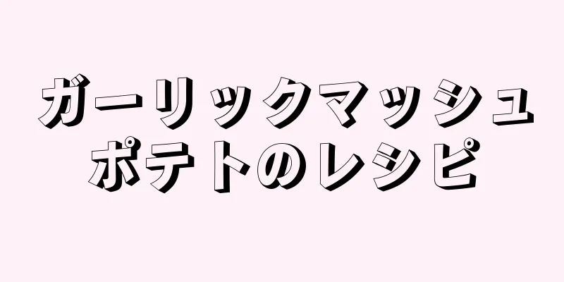 ガーリックマッシュポテトのレシピ