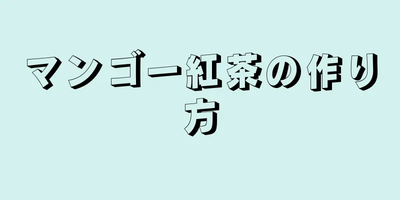 マンゴー紅茶の作り方