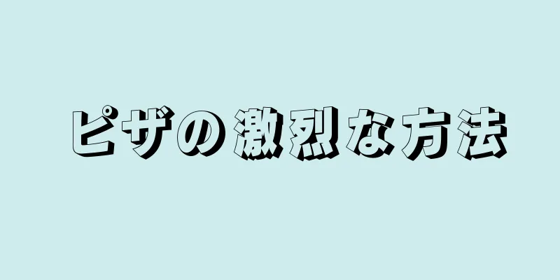 ピザの激烈な方法