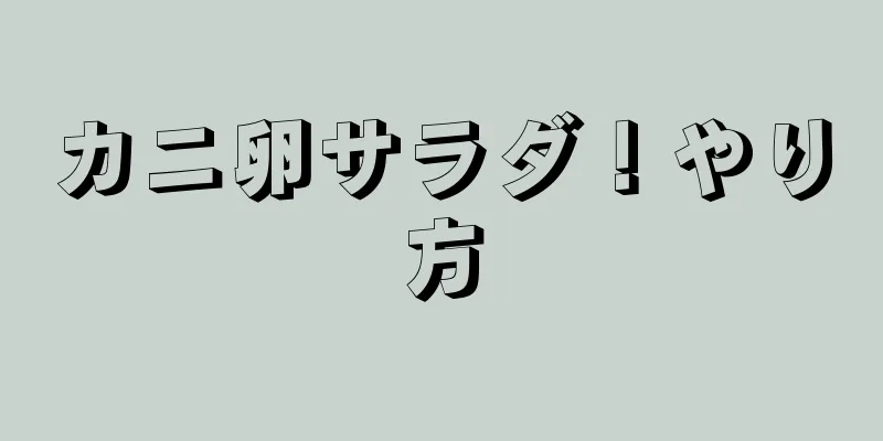 カニ卵サラダ！やり方