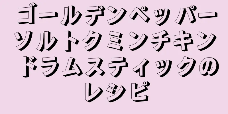 ゴールデンペッパーソルトクミンチキンドラムスティックのレシピ