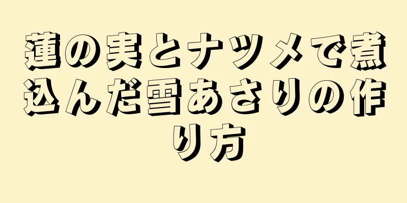 蓮の実とナツメで煮込んだ雪あさりの作り方