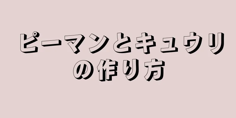 ピーマンとキュウリの作り方